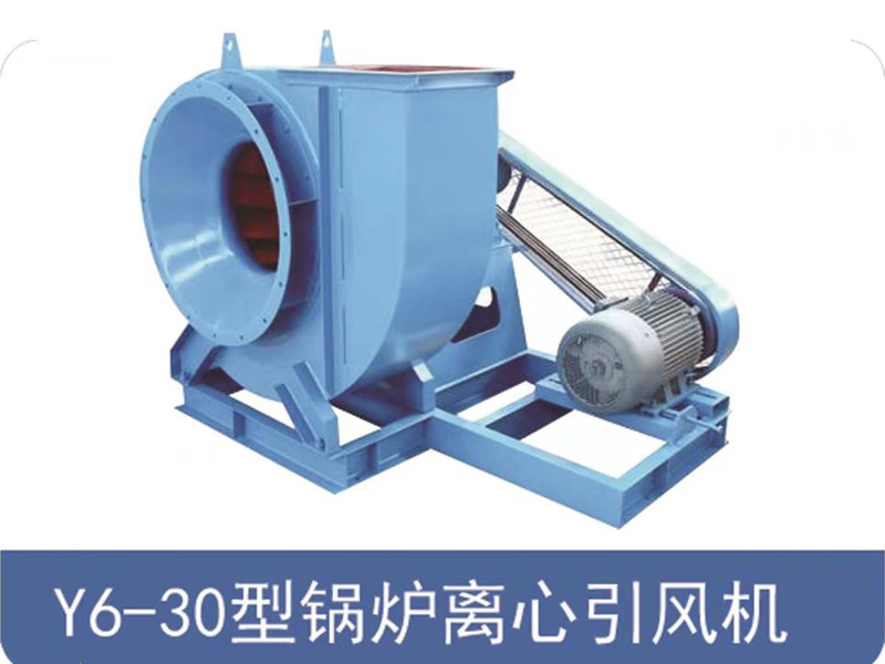 Y6-30型喚爐離心引風(fēng)機(jī)